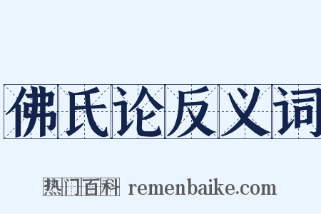 佛氏论反义词是什么意思的图片